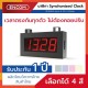 Synchronized Clock Display SCS404 - ราคาได้ใจ ส่งไวทั่วประเทศ