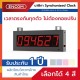 Synchronized Clock Display SCS406 - ราคาได้ใจ ส่งไวทั่วประเทศ