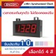 Synchronized Clock Display SCS604 - ราคาได้ใจ ส่งไวทั่วประเทศ