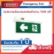 SUNNY Emergency Exit SLS1-10LED/D (A) - ราคาได้ใจ ส่งไวทั่วประเทศ