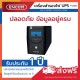 EMPOW รุ่น ZIR-D-SERIES 1200VA/720W - ราคาได้ใจ ส่งไวทั่วประเทศ